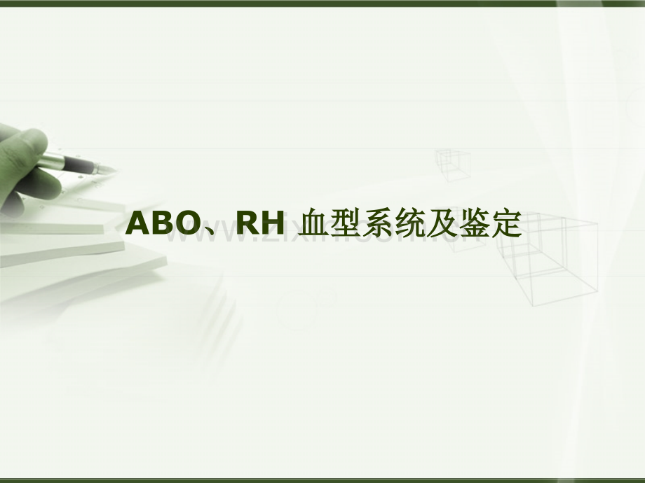 ABO、RH-血型系统及鉴定.ppt_第1页