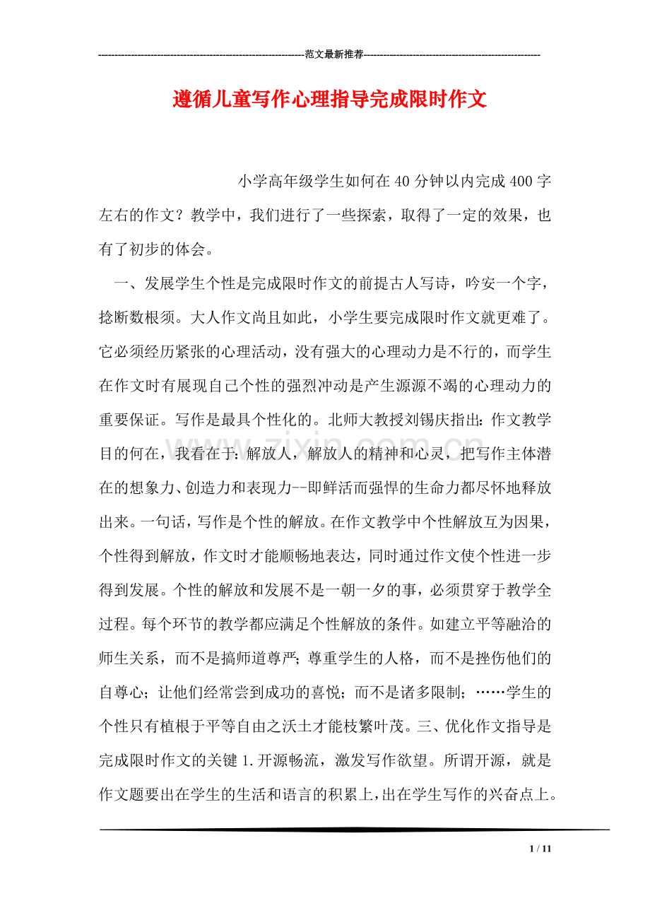遵循儿童写作心理指导完成限时作文.doc_第1页
