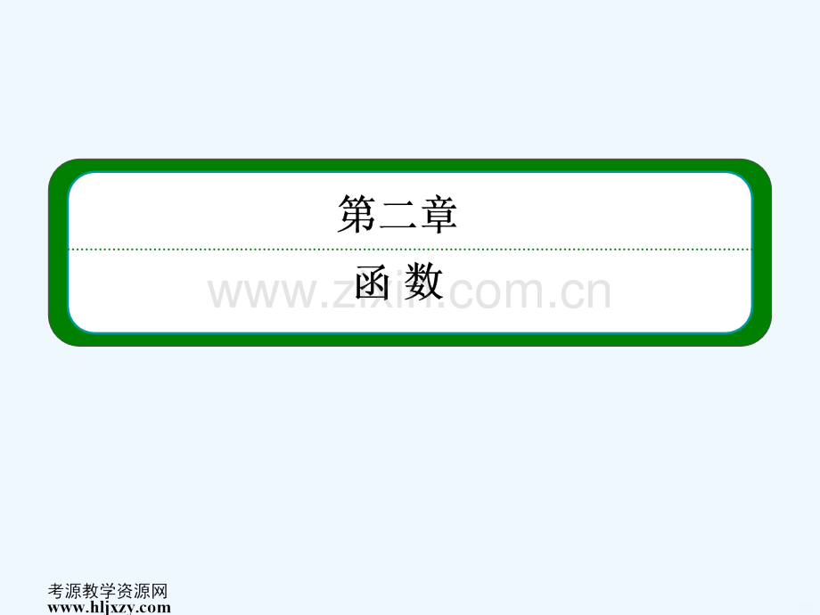单调性的定义.ppt_第1页