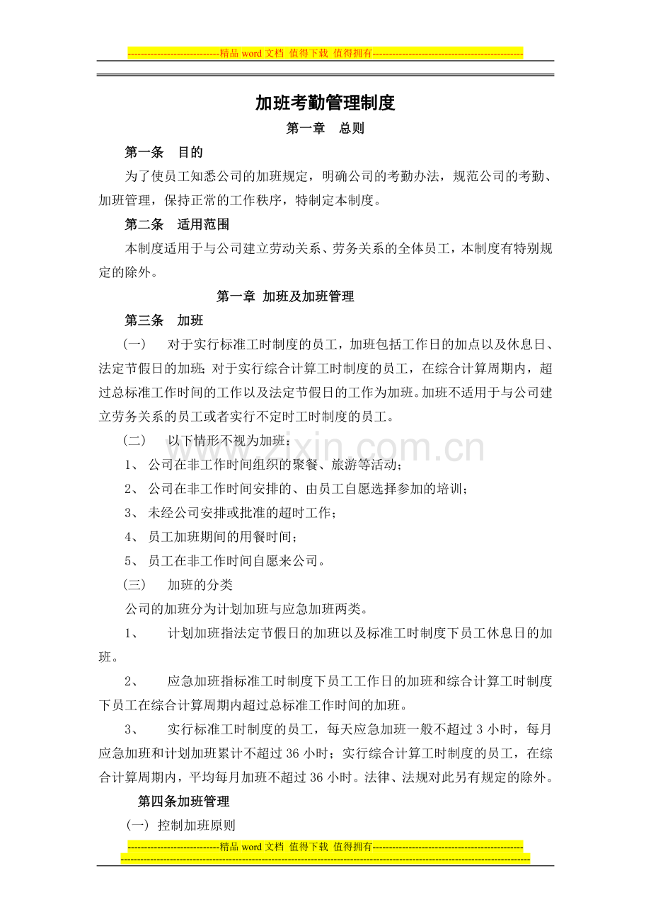 4、考勤休假管理制度(修订版)-080821.doc_第1页
