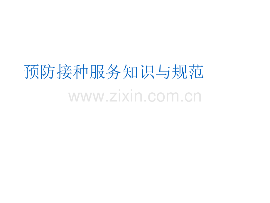 预防接种服务知识与规范课件.ppt_第1页