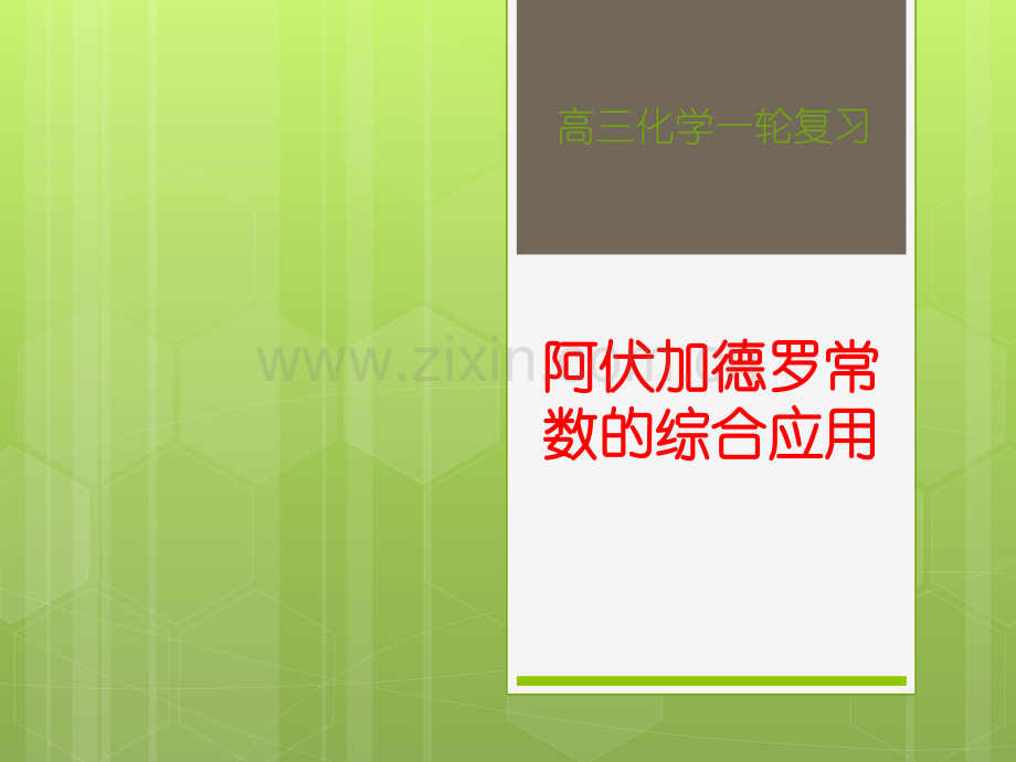 阿伏伽德罗常数的综合应用演示课件.ppt_第1页
