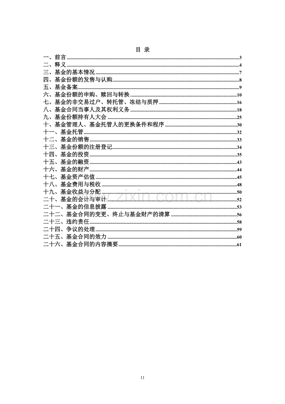 银华优质增长股票型证券投资基金基金合同.doc_第2页