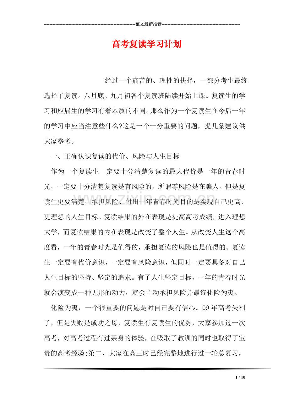 高考复读学习计划.doc_第1页