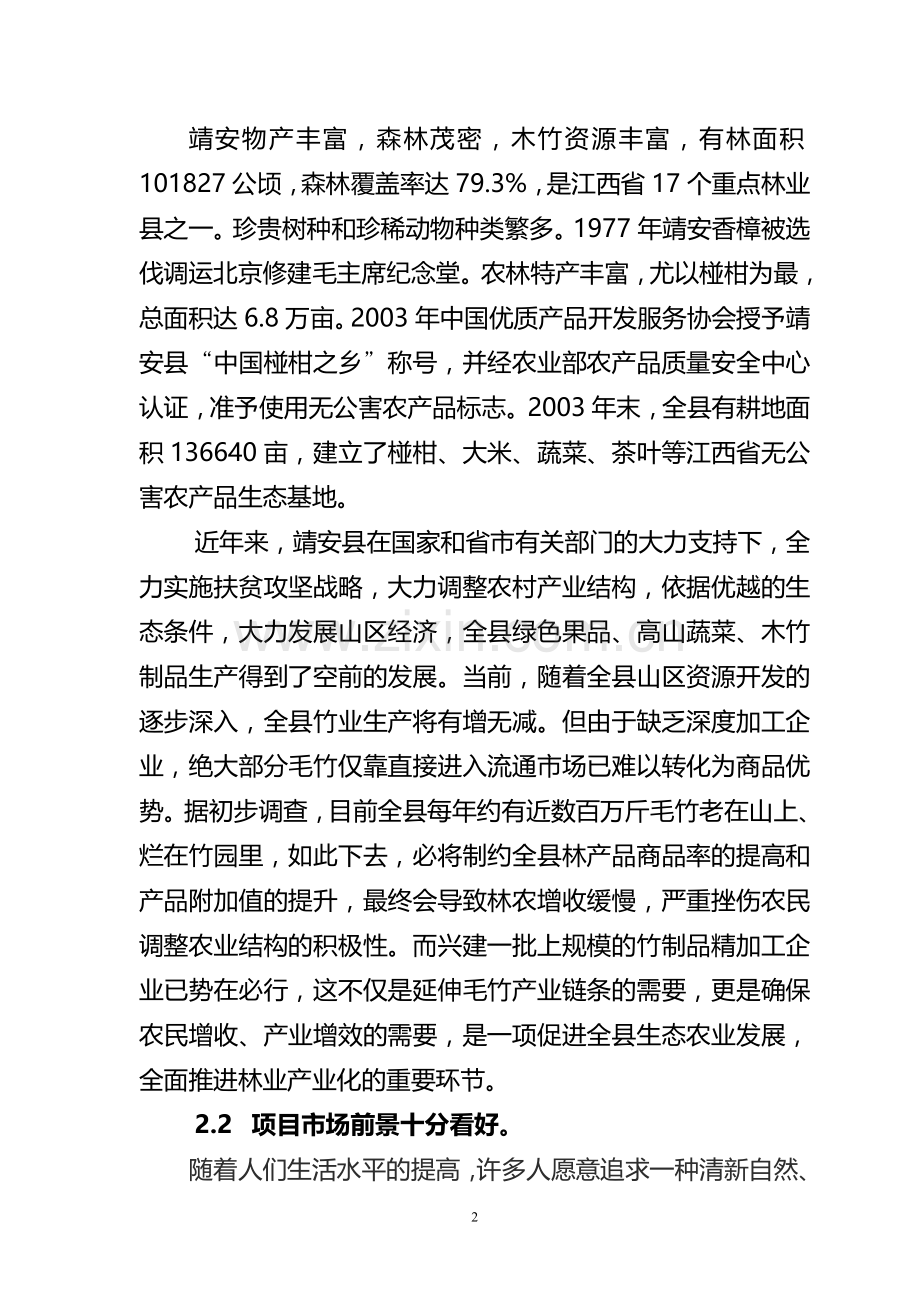 石台县XX竹制品精加工项目可行性研究报告.doc_第2页