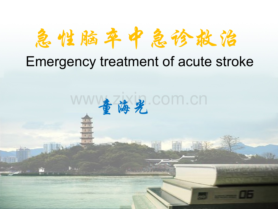 急性脑卒中急诊救治.ppt_第1页