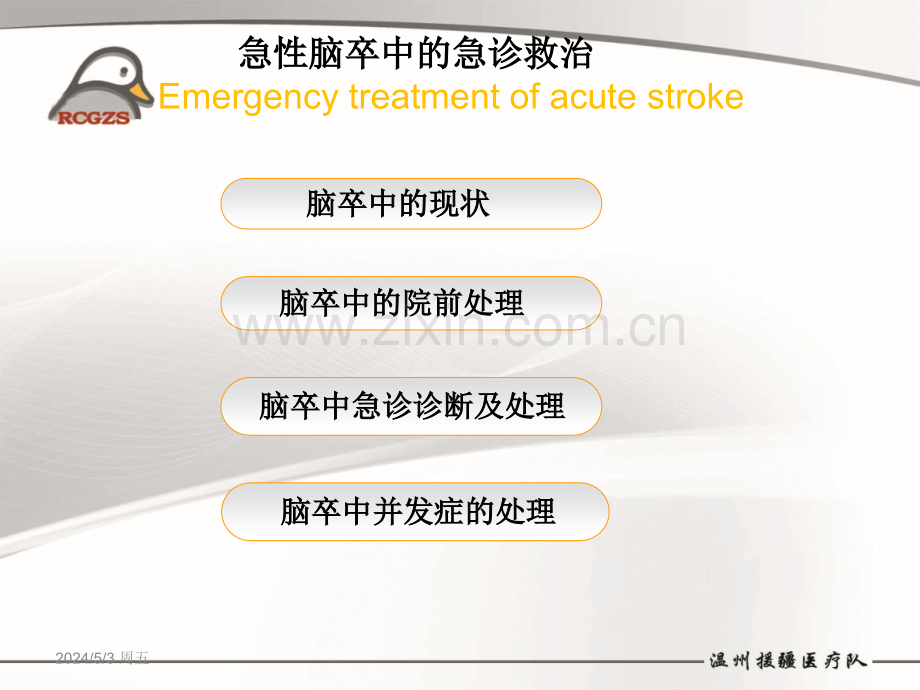 急性脑卒中急诊救治.ppt_第2页