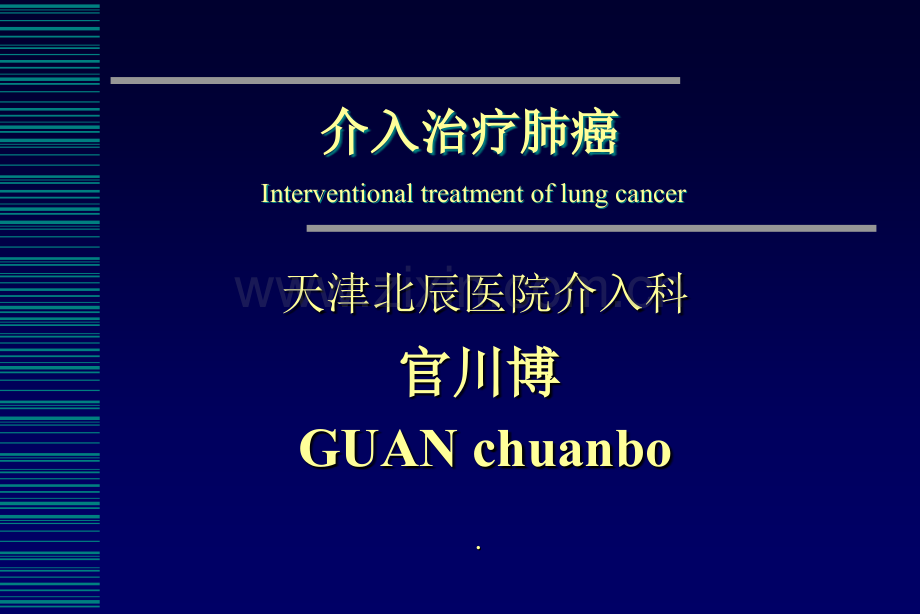 肺癌介入治疗.ppt_第1页