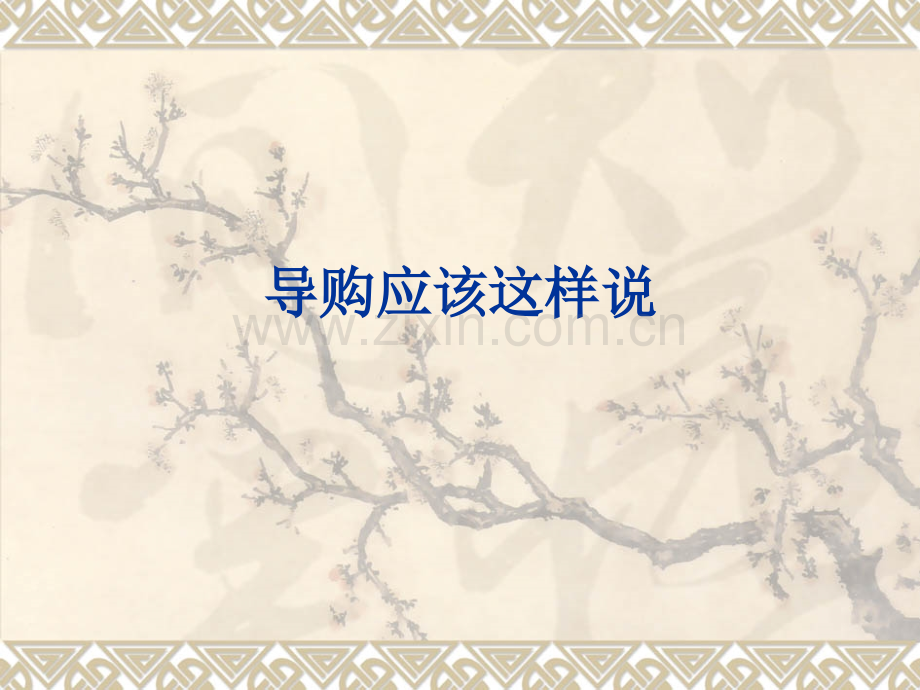 导购应该这样说.ppt_第1页
