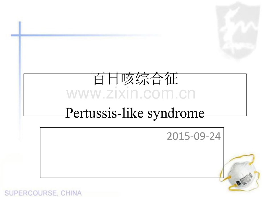 百日咳综合征.ppt_第1页