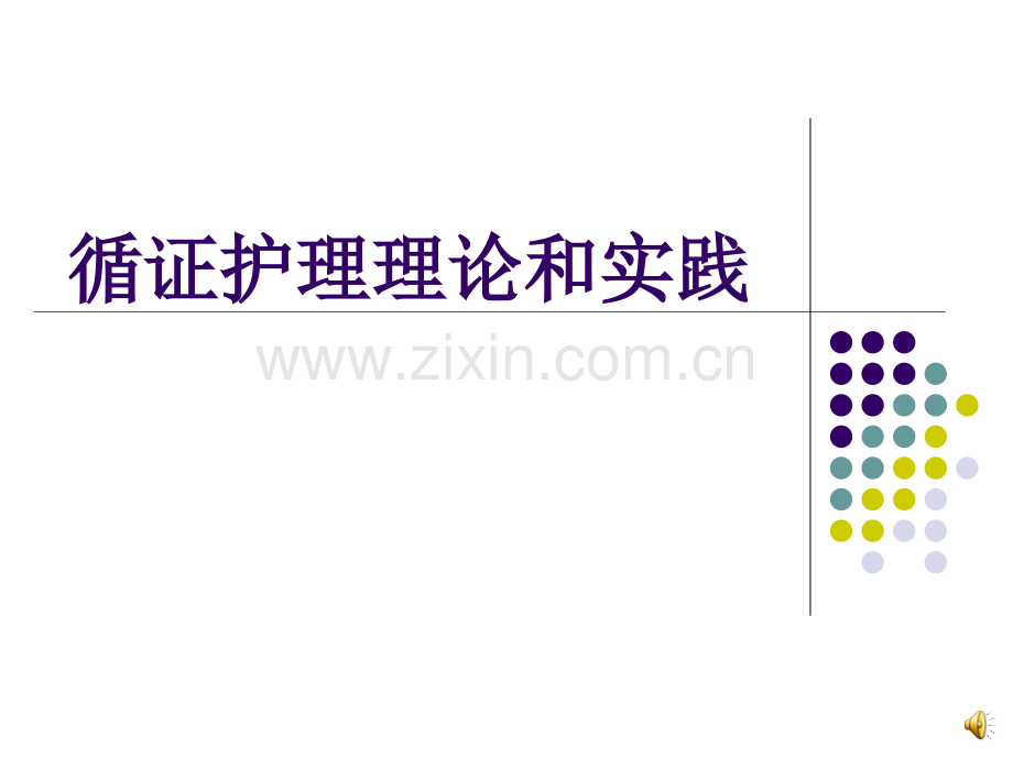 循证护理理论和实践(20143).ppt_第1页