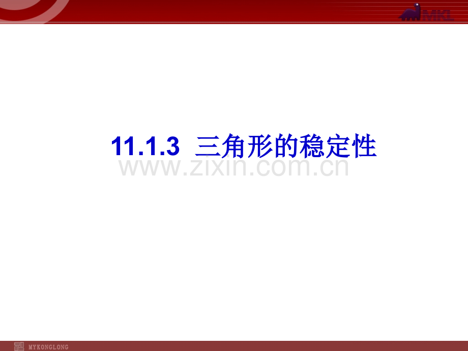 11.1.3-三角形的稳定性.ppt_第1页