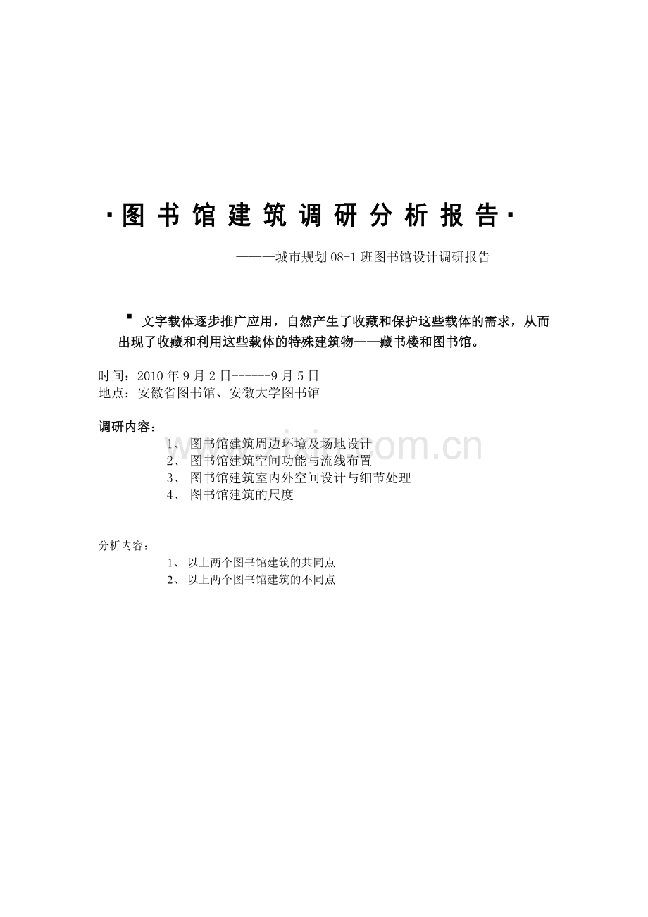 图书馆建筑调研分析报告.doc_第1页