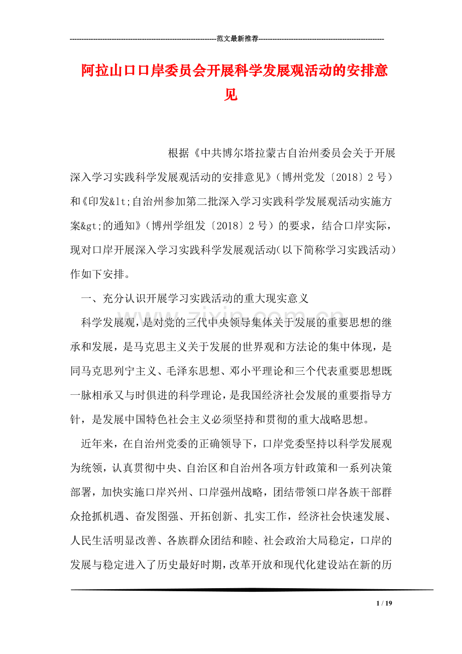 阿拉山口口岸委员会开展科学发展观活动的安排意见.doc_第1页