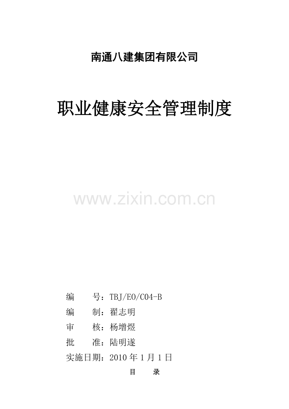 公司安全管理制度(4).doc_第1页