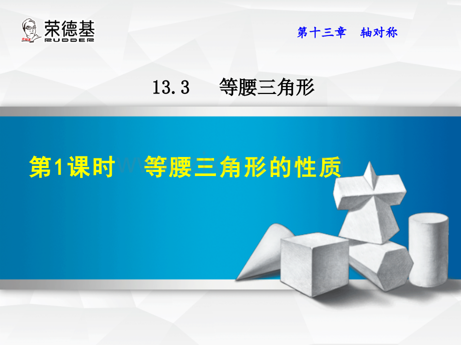 13.3.1--等腰三角形的性质-.ppt_第1页
