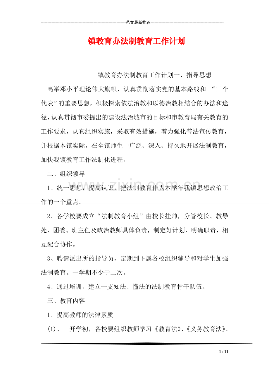 镇教育办法制教育工作计划.doc_第1页