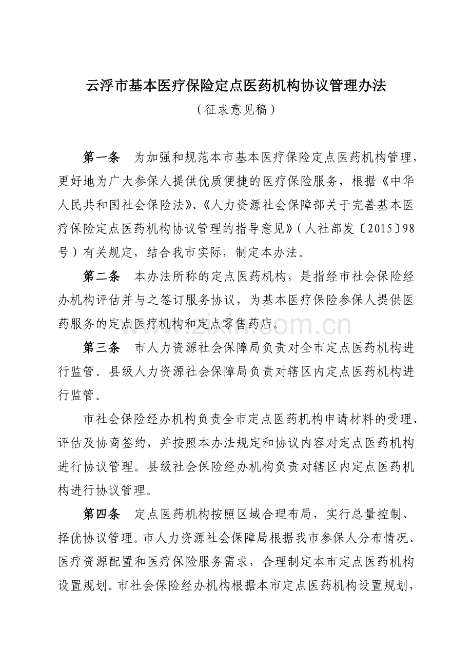 云浮市基本医疗保险定点医药机构协议管理办法.doc_第1页