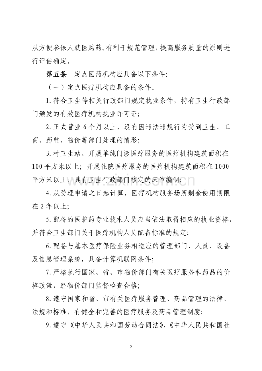 云浮市基本医疗保险定点医药机构协议管理办法.doc_第2页