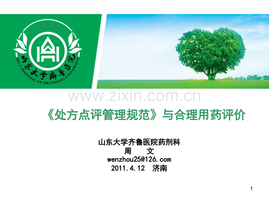 《处方点评管理规范》与合理用药评价.ppt_第1页
