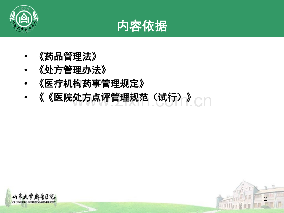 《处方点评管理规范》与合理用药评价.ppt_第2页