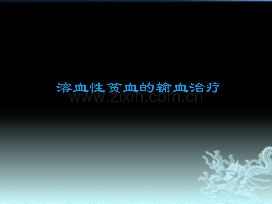 溶血性贫血的输血.ppt_第1页