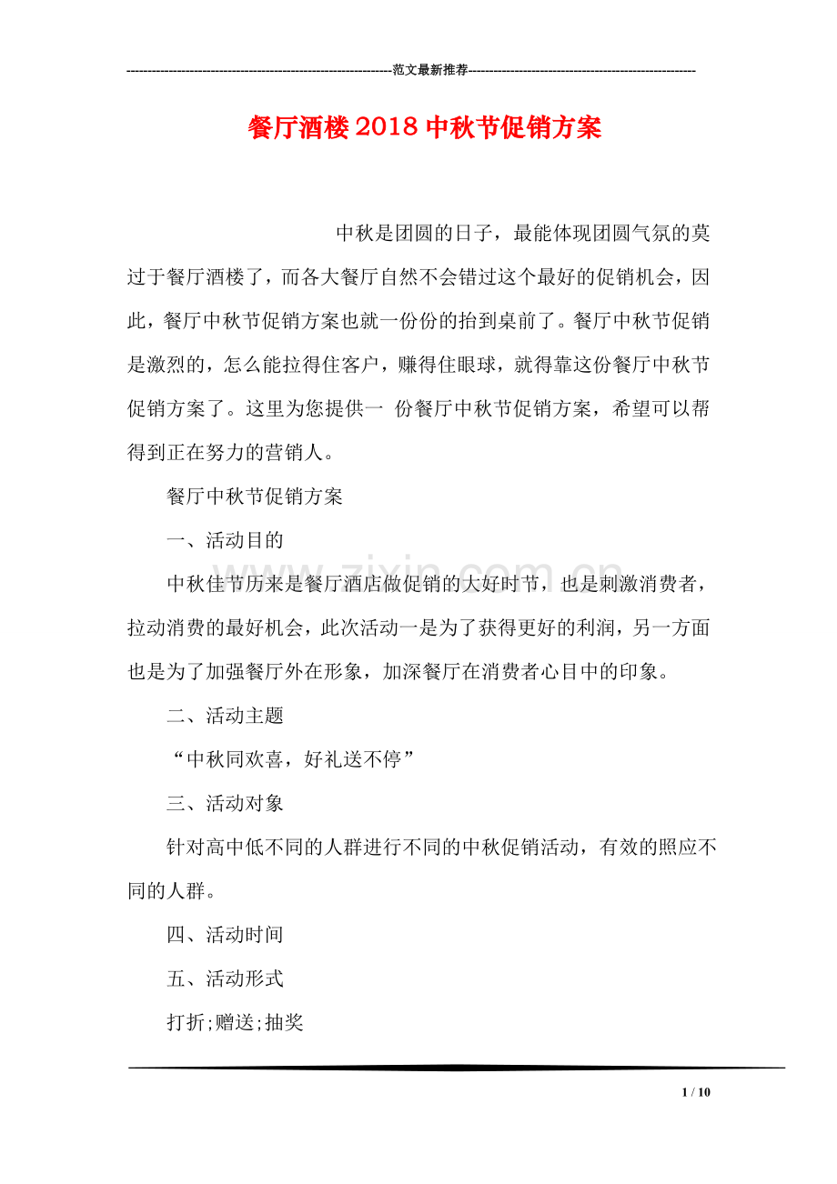 餐厅酒楼2018中秋节促销方案.doc_第1页