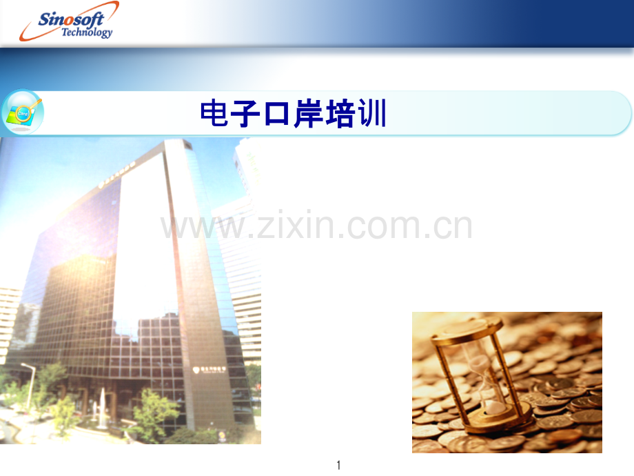 电子口岸培训.ppt_第1页