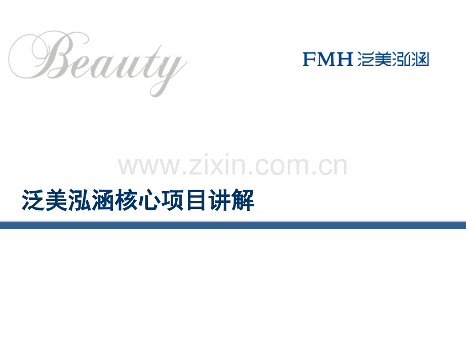 泛美泓涵医学美容核心项目讲解.ppt_第1页