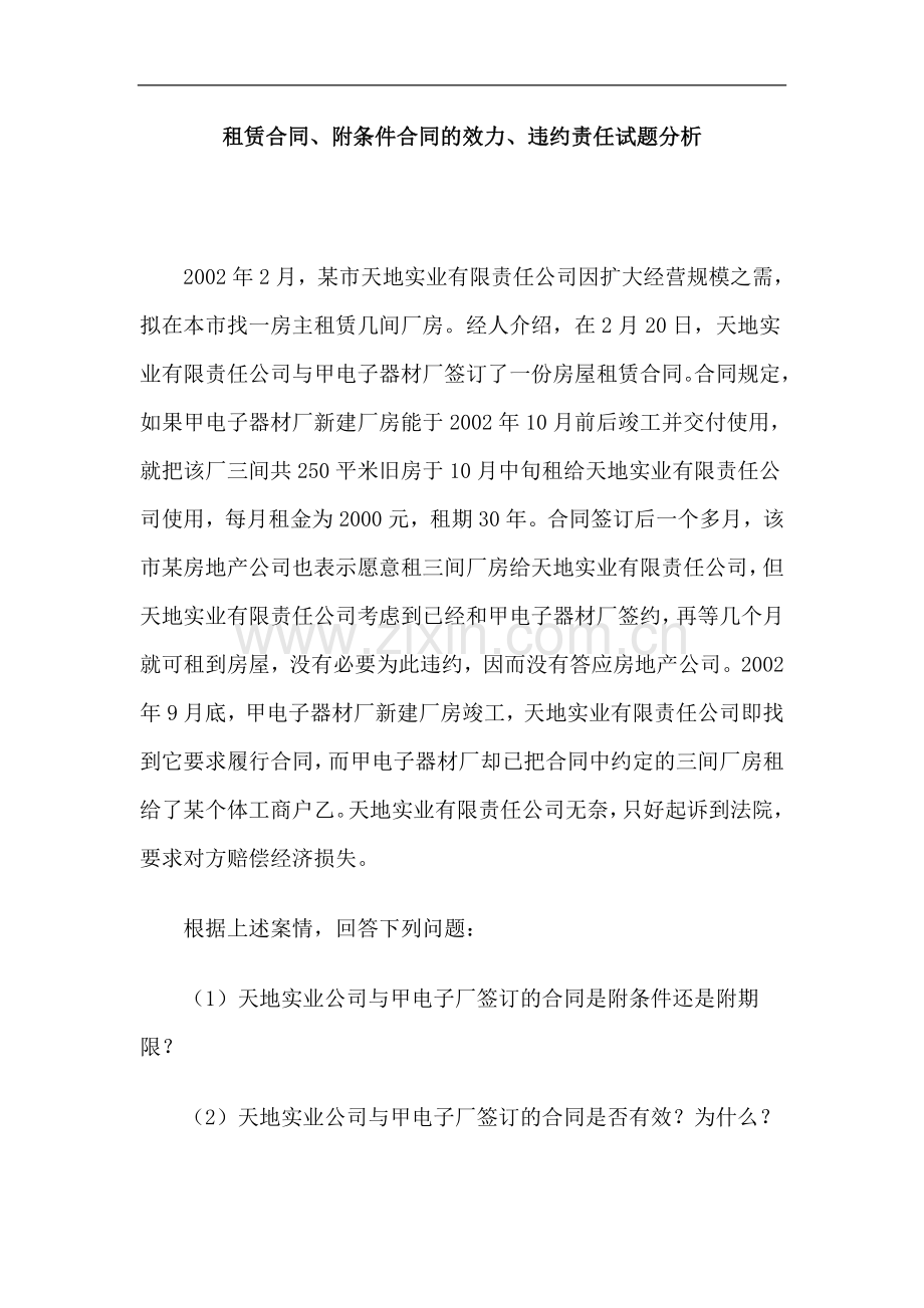 租赁合同、附条件合同的效力、违约责任试题分析.doc_第1页