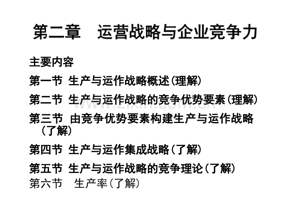 2生产与运作战略和企业竞争力皮豆文库.ppt_第1页