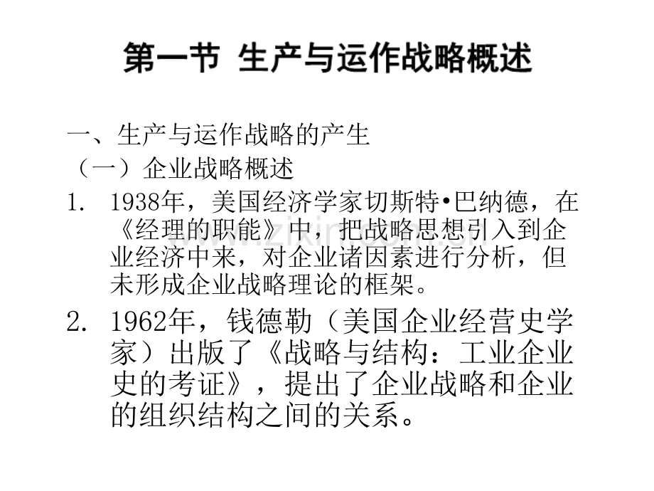 2生产与运作战略和企业竞争力皮豆文库.ppt_第2页