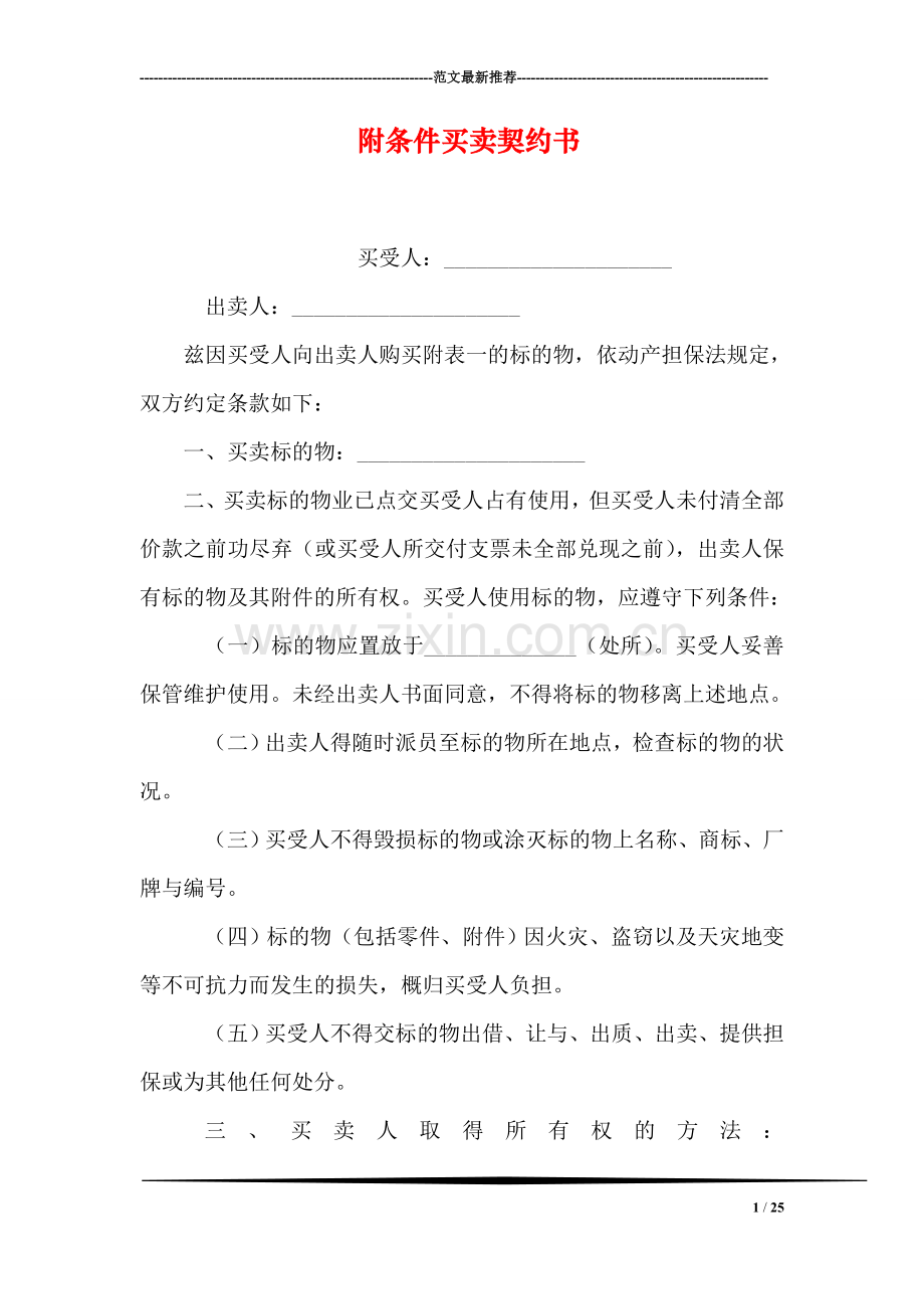 附条件买卖契约书-1.doc_第1页