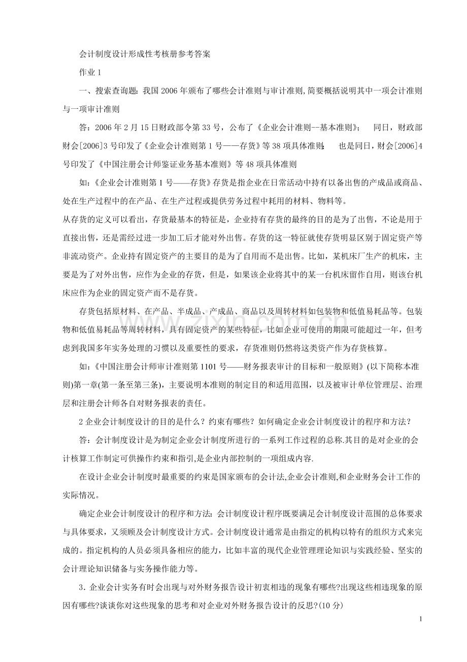 电大：-会计制度设计形成性考核册参考答案.doc_第1页