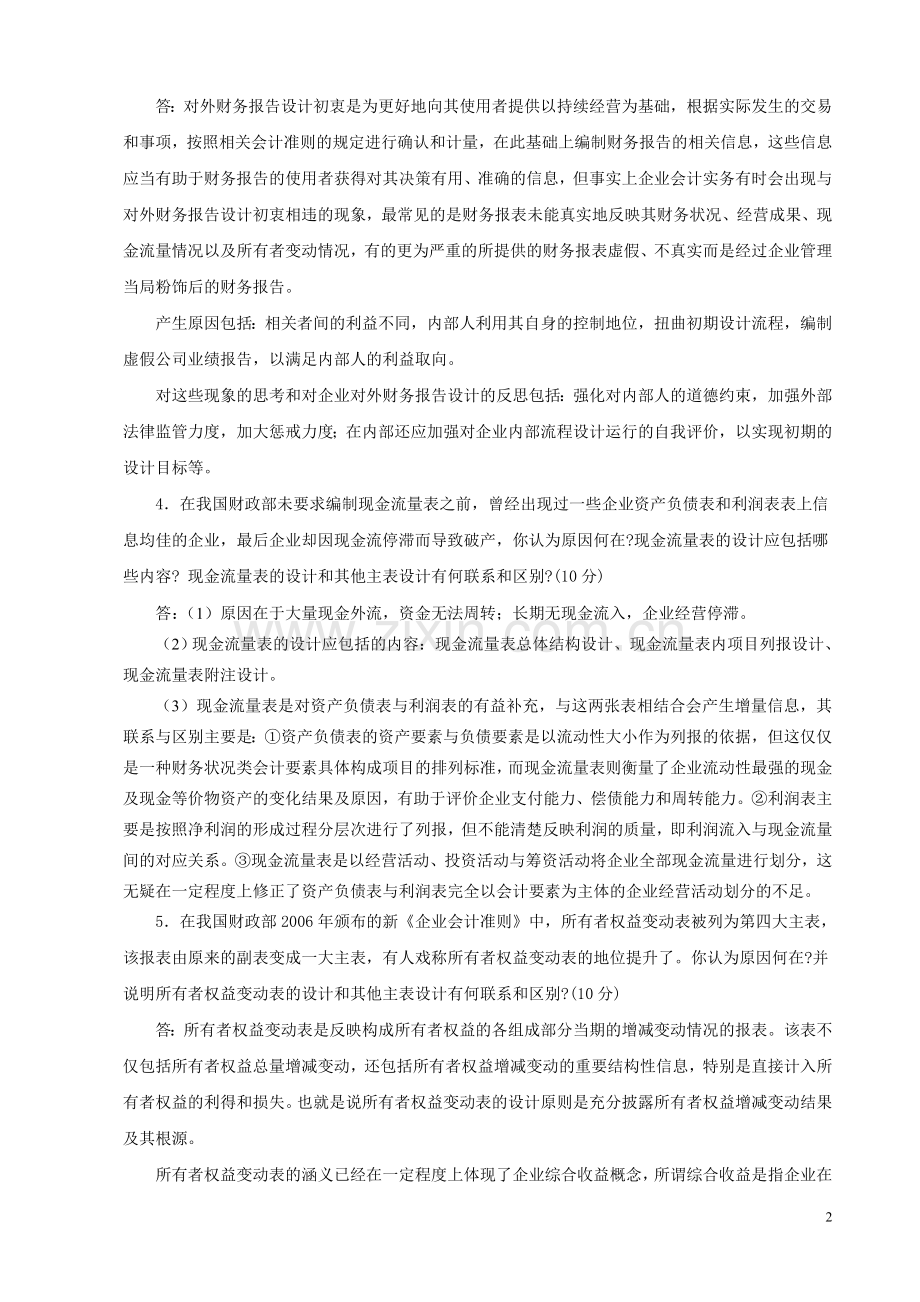 电大：-会计制度设计形成性考核册参考答案.doc_第2页