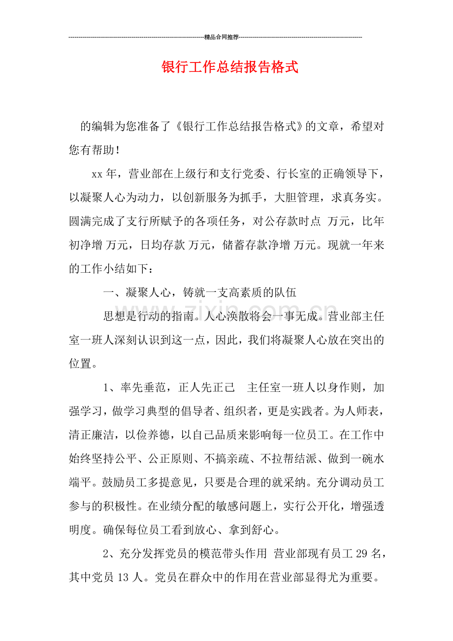 银行工作总结报告格式.doc_第1页