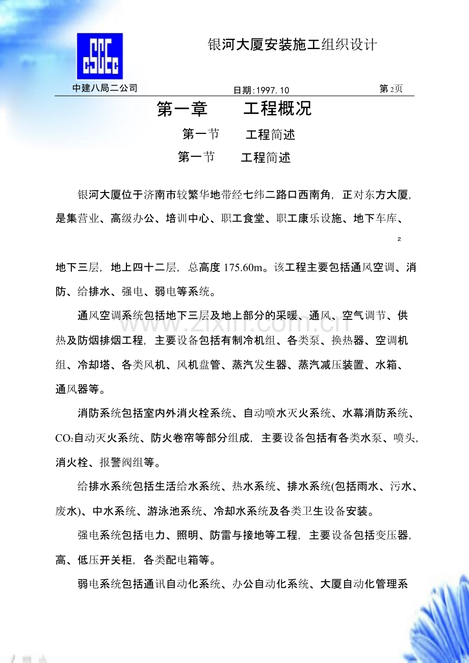 中国建筑第八工程局二建-农业银行山东分行综合楼银河大厦安装【施工组织设计方案】.pptx_第2页