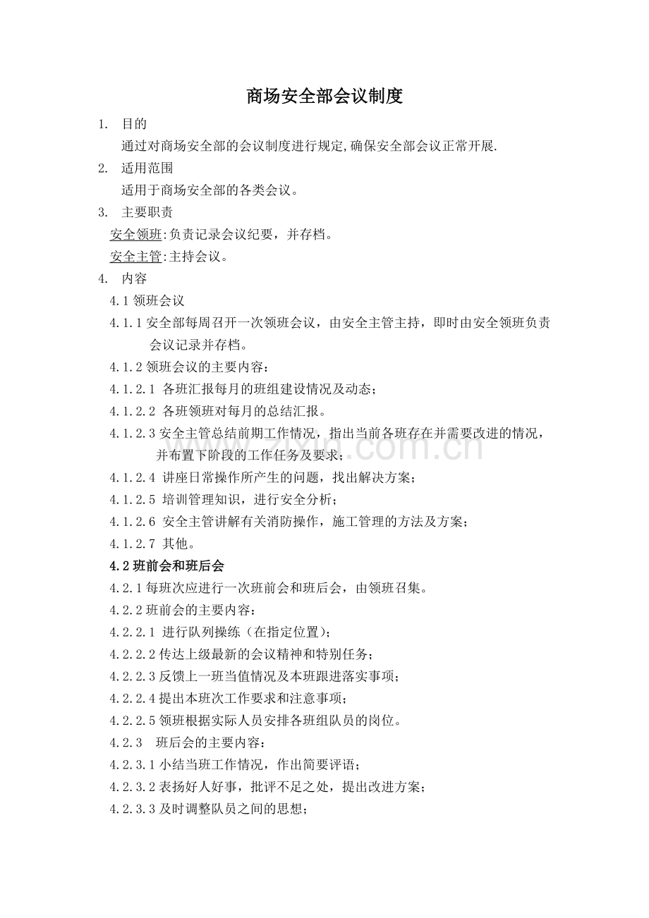 商场安全部会议制度.doc_第1页