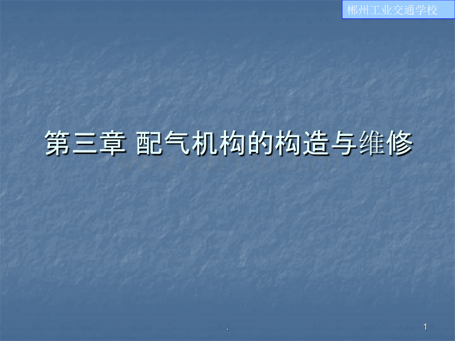 第三章配气机构的构造与维修概要.ppt_第1页