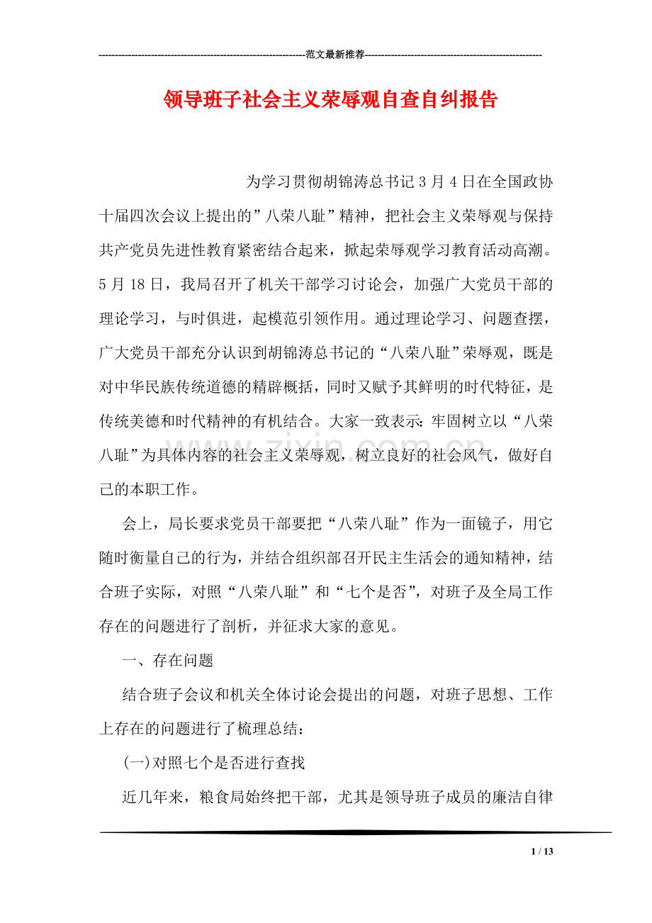 领导班子社会主义荣辱观自查自纠报告.doc_第1页