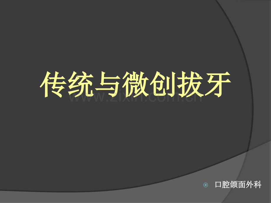 微创拔牙.ppt_第1页