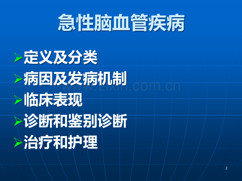急性脑血管疾病的急救护理.ppt_第2页
