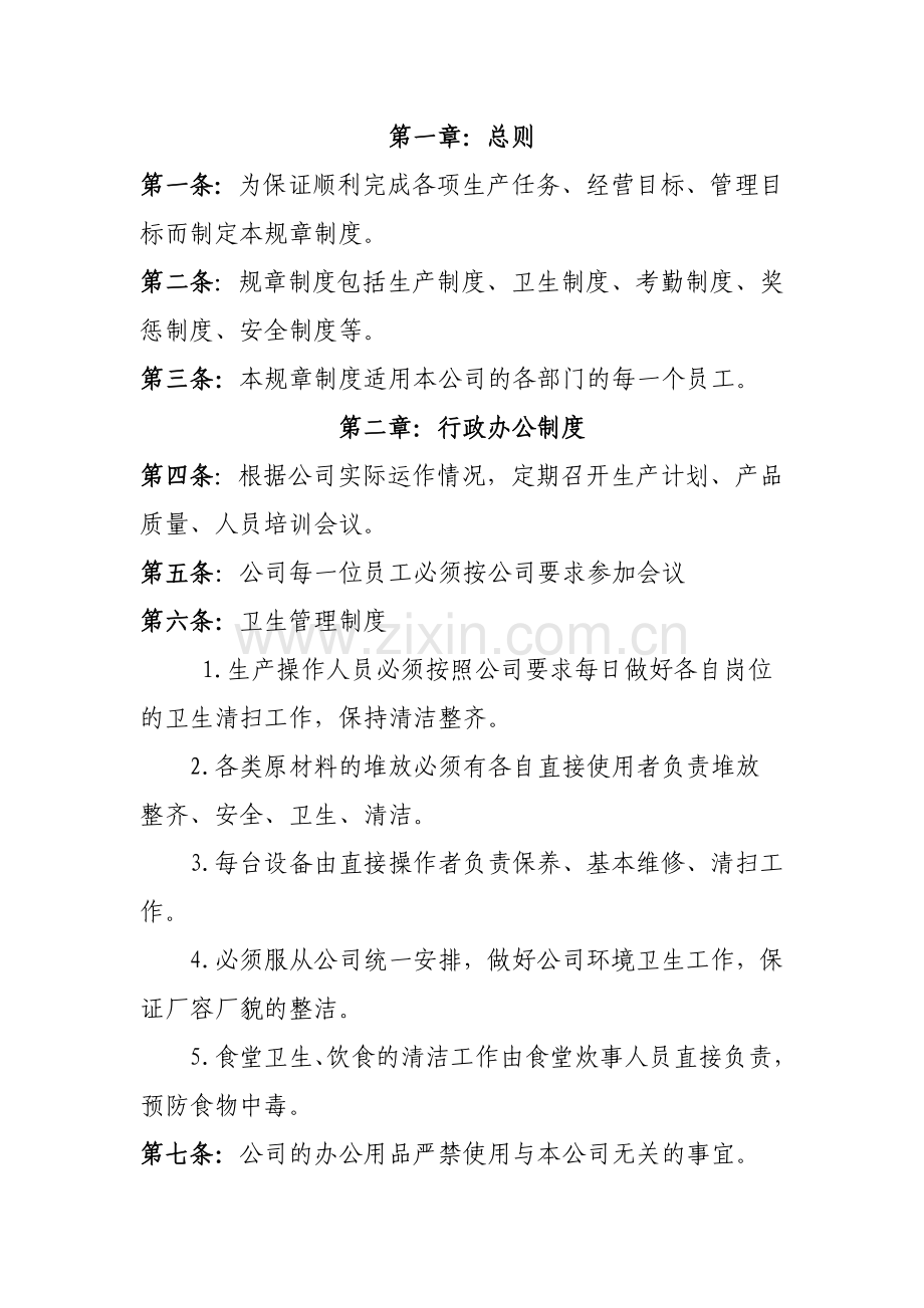 员工管理规章制度范本.docx_第1页