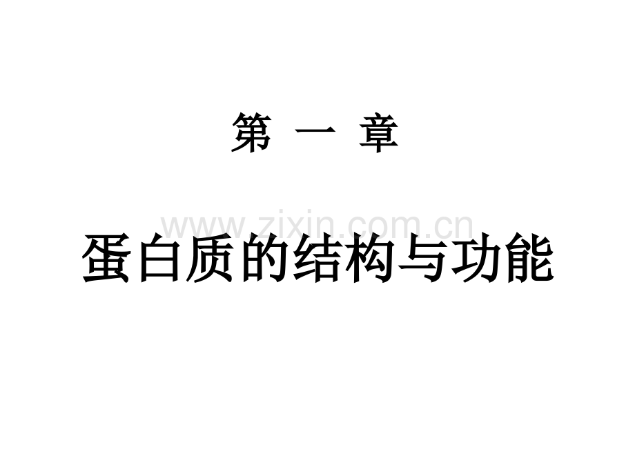 奥赛辅导蛋白质.ppt_第2页