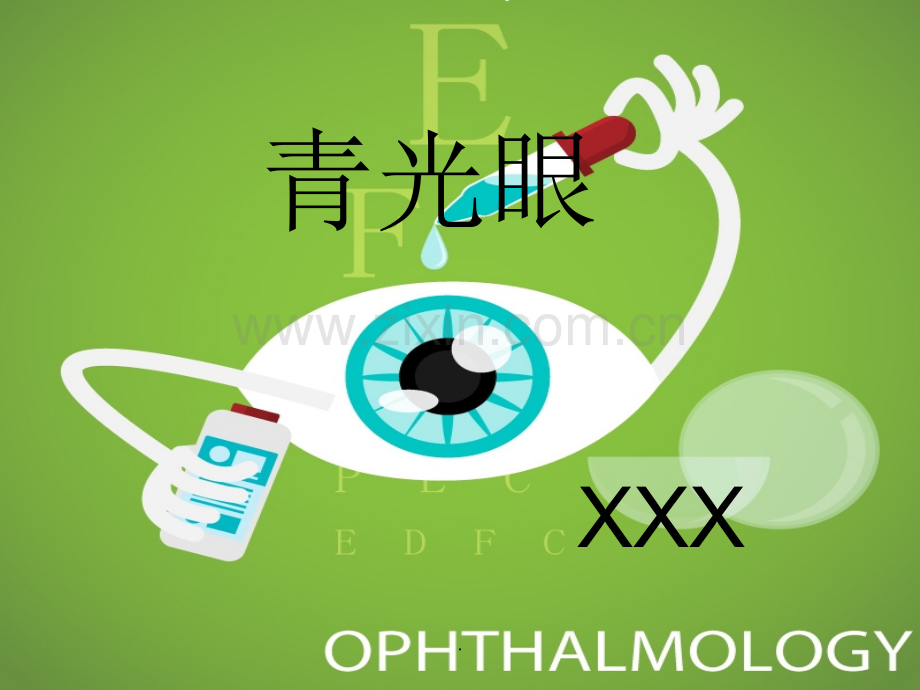 青光眼护理查房.ppt_第1页