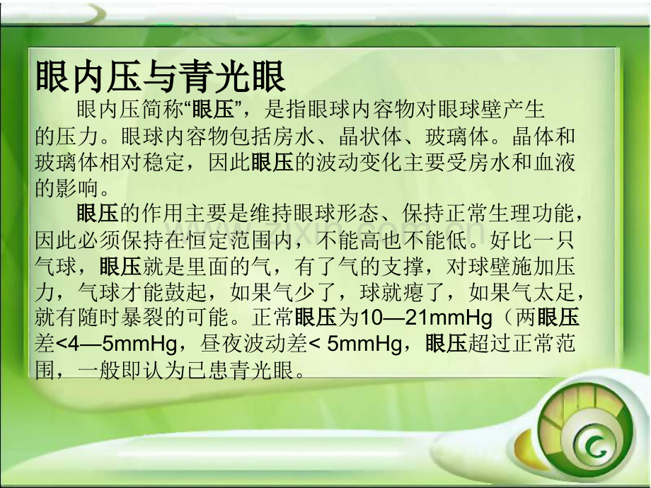 青光眼护理查房.ppt_第2页