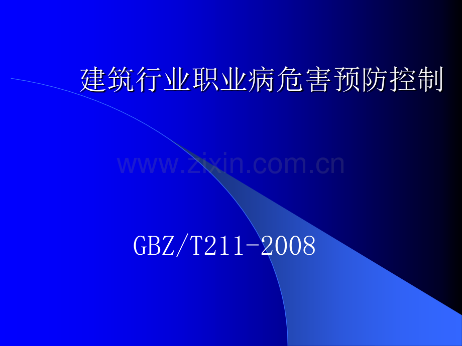 建筑行业职业病危害预防控制转.ppt_第1页