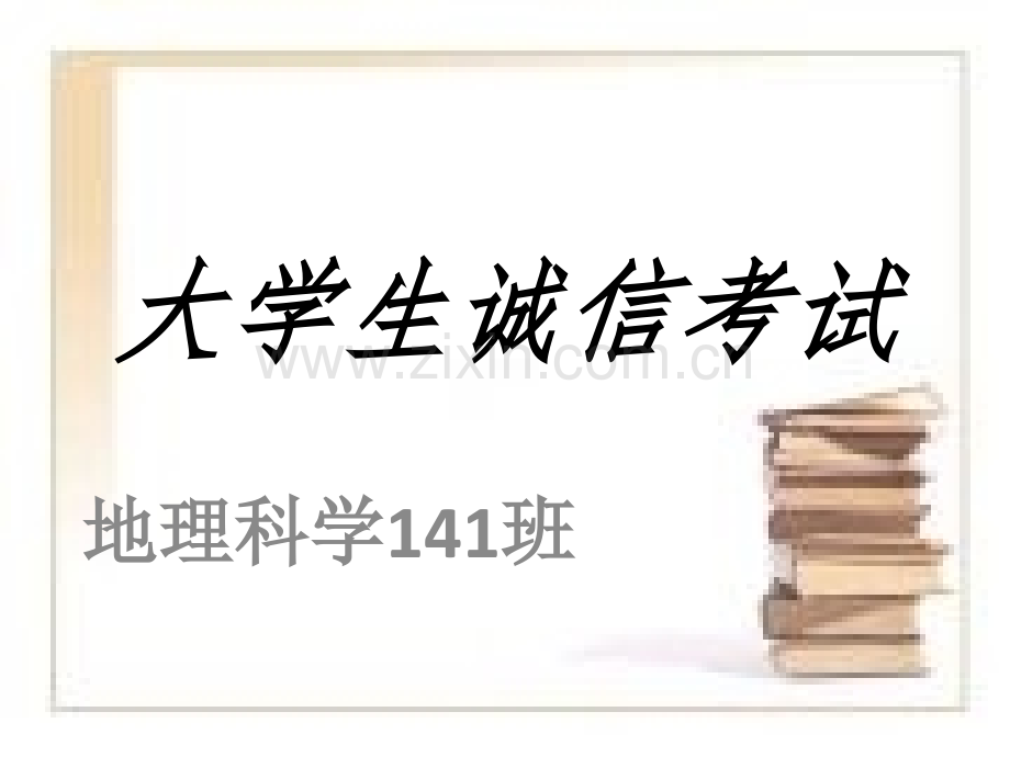 大学生诚信考试.ppt_第1页