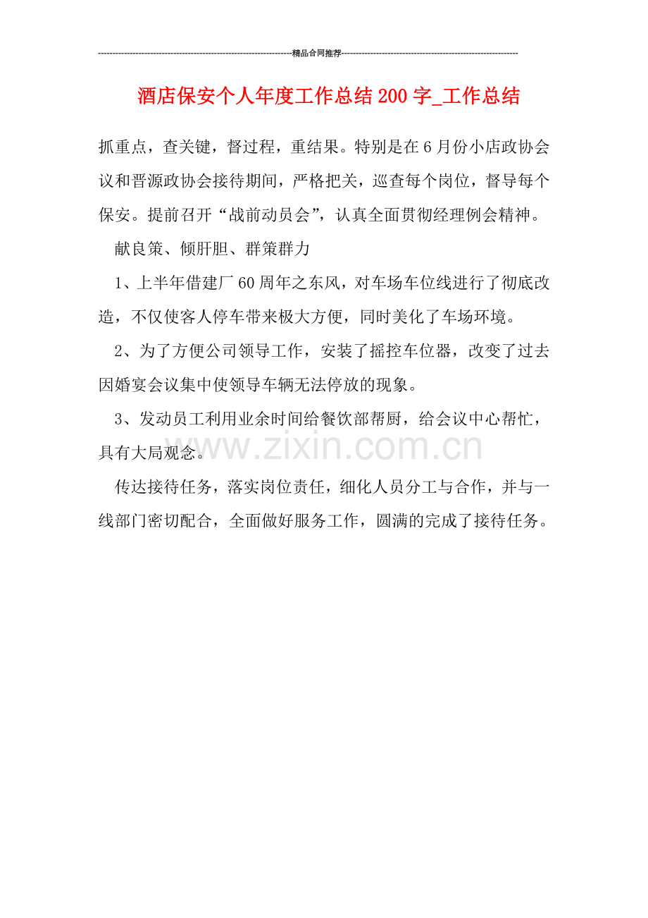 酒店保安个人年度工作总结200字.doc_第1页