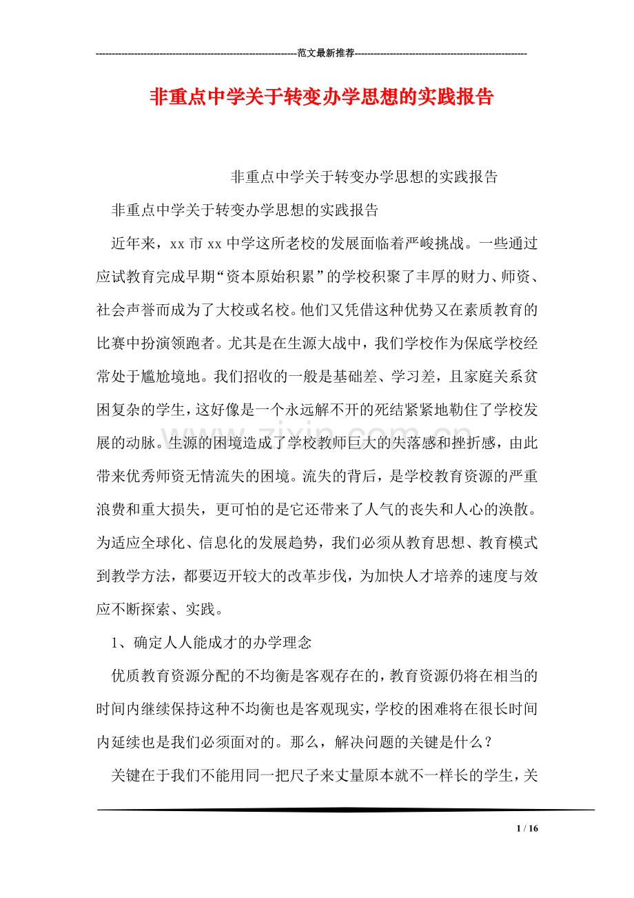 非重点中学关于转变办学思想的实践报告.doc_第1页